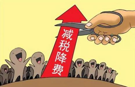 國(guó)務(wù)院4000億減稅新政為制造業(yè)實(shí)現(xiàn)減稅1個(gè)百分點(diǎn)