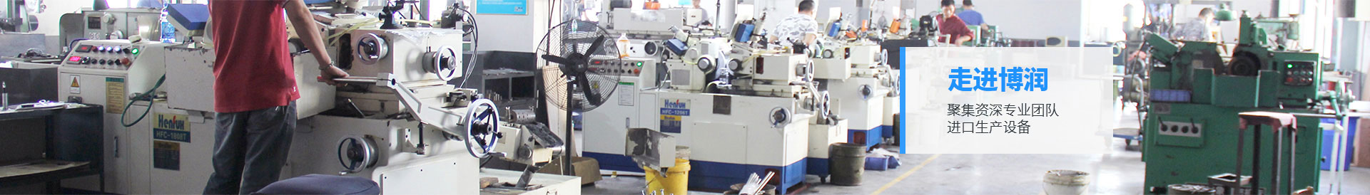 走進博潤 聚集資深專業(yè)團隊 進口生產(chǎn)設(shè)備