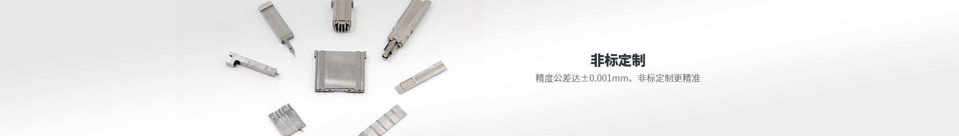 非標定制 精度公差達±0.001mm 非標定制更精準