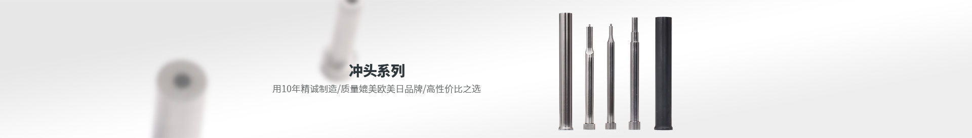 沖頭系列 用10年精誠(chéng)制造 質(zhì)量媲美歐美日品牌 高性價(jià)之選