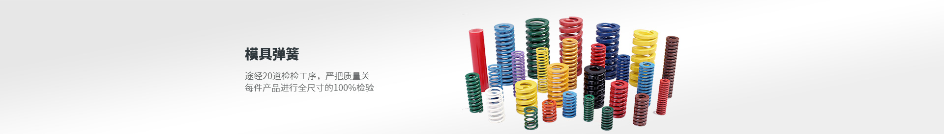 模具彈簧 途徑20道檢驗(yàn)工序，嚴(yán)把質(zhì)量關(guān)，每件產(chǎn)品進(jìn)行全尺寸的100%檢驗(yàn)